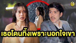 เธอโดนทิ้งเพราะนอกใจเขา - (หนังสั้น) - กล่องหนัง