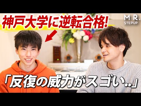 【難関国立】神戸大学に逆転合格できたスゴい反復法｜合格伝説2024