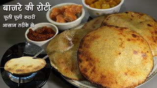 बाजरे की रोटी  फूली फूलीकुरकुरी बिना दिक्कत के टिप्स के साथ । How to make Bajra Roti। #glutenfree