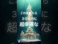 ⚠️限られた人に表示⚠️見たら超幸運が舞い込みます🌟神波動 #shorts #金運上昇 #引き寄せ #願望実現