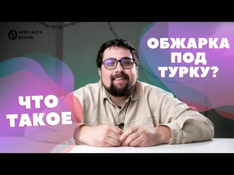 Что такое обжарка кофе под турку?