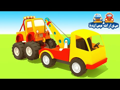 سيارات المساعدة شاحنة الإطفاء ناقلة الوقود وحافلة للأطفال كرتون بالعربية 