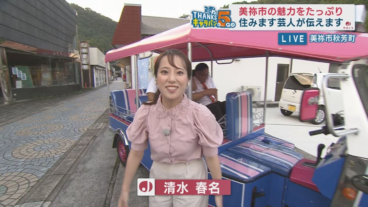 美祢市ウィーク　秋芳洞の商店街と秋吉台から中継