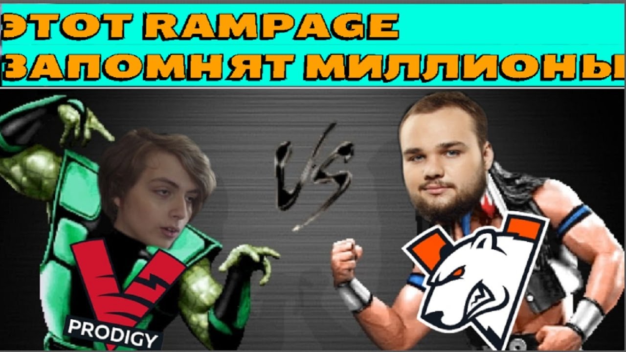 ILTW  ДЕЛАЕТ RAMPAGE НА SPECTRE DOTA 2 VIRTUS PRO VS PRODIGY WEPLAY PUSHKA LEAGUE BO3