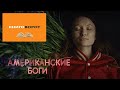 Американские боги - Книговорот