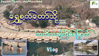 ရွှေစက်တော်သို​့ တတိယအကြိမ်မြောက် -Vlog screenshot 3