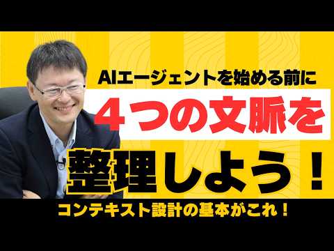 AIエージェントに必要な「4つの文脈」｜目的・知識・作業・権限で会社を動かす - 社長のAI実践チャンネル -眼から鱗 長島-