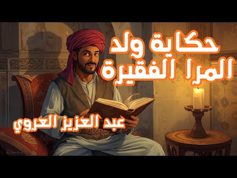 حكاية ولد المرا الفقيرة من أروع حكايات عبد العزيز العروي