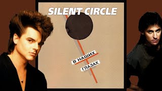 Silent Circle - В Наших Глазах (AI Cover Кино)