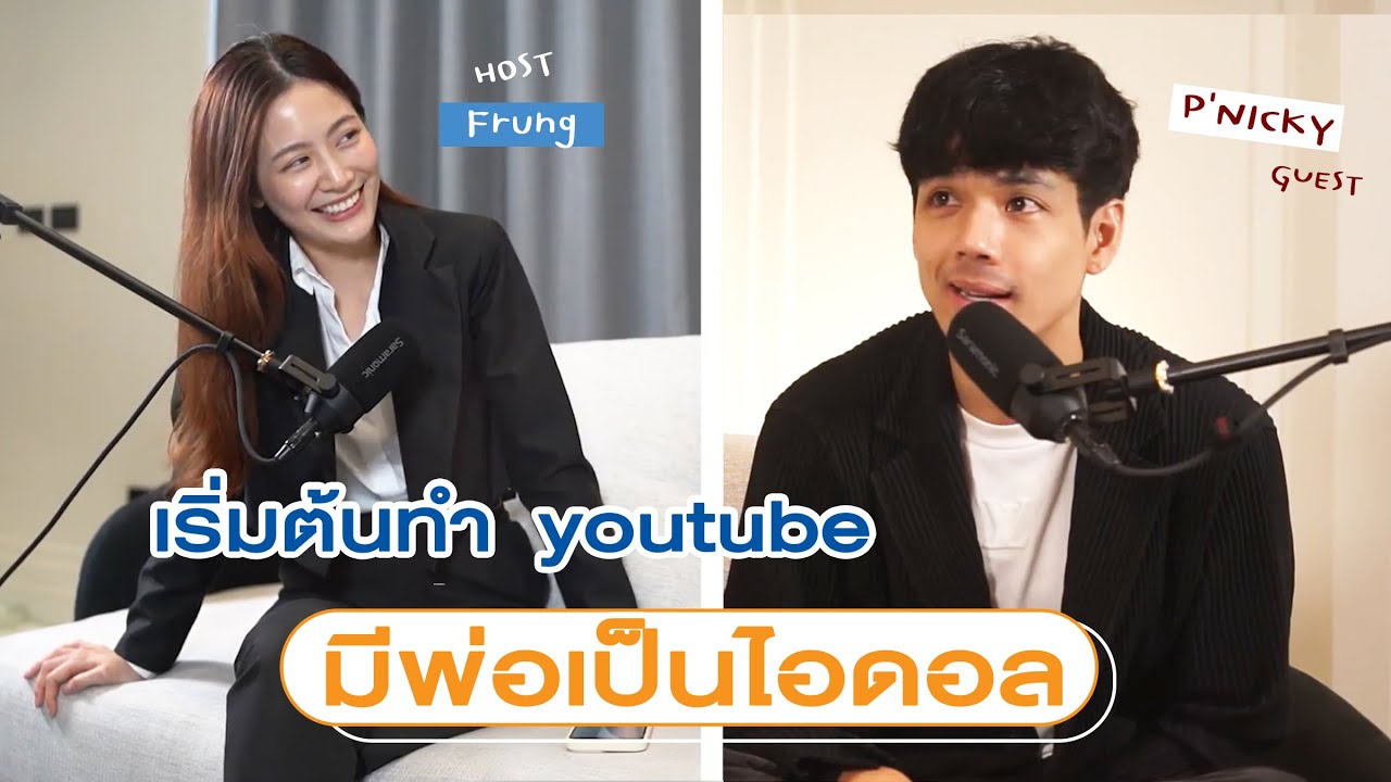 อีกมุมของ “นิกกี้ ณฉัตร” จากเด็กเรียนไม่จบ สู่ เจ้าพ่อ youtuber! | laohaiFrung