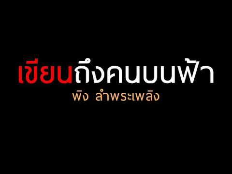 เขียนถึงคนบนฟ้า : พิง ลำพระเพลิง