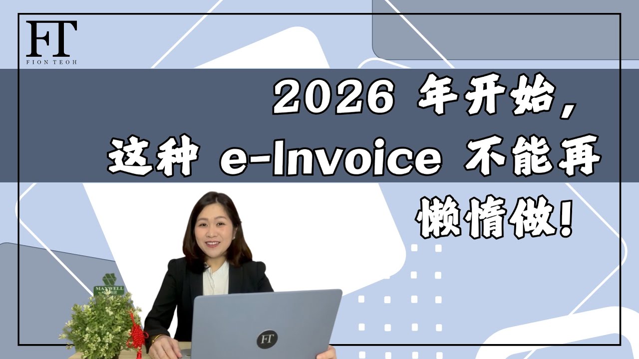 130. 2026 年开始，这种 e Invoice 不能再懒惰做！