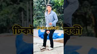 Tiktokers প্রতিবন্ধী 🤡🤣