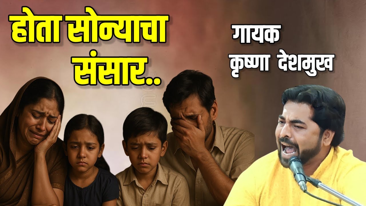 Hota Sonyacha Sansar । Marathi Song। Krushna Deshmukh Bhajan । Chimni Pakhra Sing। होता सोन्याच्या..
