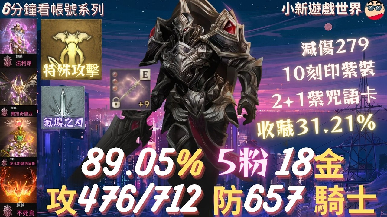 天堂W】【粉色專區】: 89.05%、5粉、18金、【最高攻命476/712】【防657