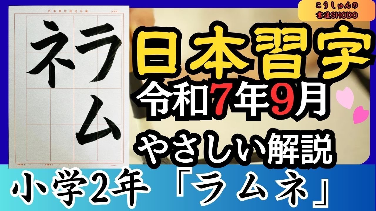 Japanese Calligraphy/Easy Sample Explanation] September 2025 Issue