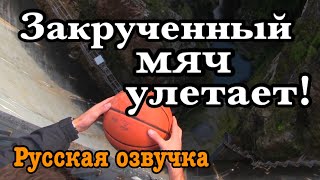 Почему закрученный мяч, отлетает от дамбы? [Veritasium rus]