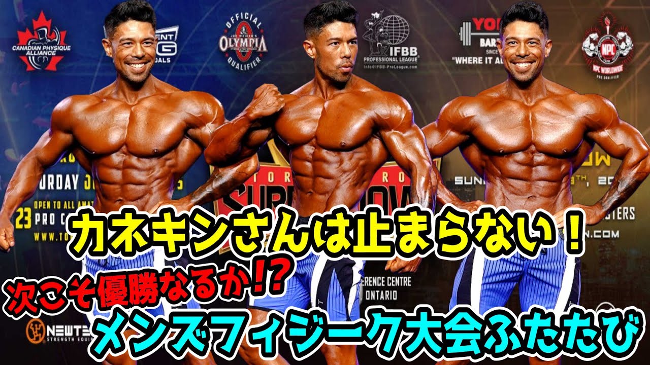 進化は止まらない！カネキンさんも止まらない！メンズフィジーク優勝まで止まらない！！今週末も大会出場へ【全選手紹介】 - YouTube