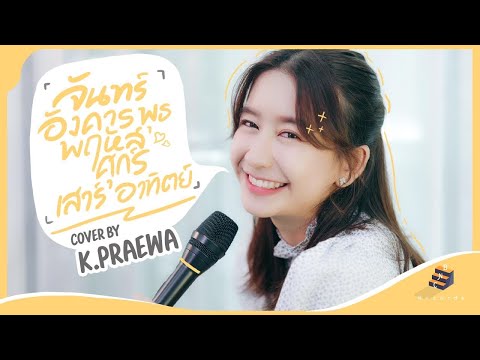 จันทร์อังคารพุธพฤหัสศุกร์เสาร์อาทิตย์ - Patrickananda | cover by K.praewa