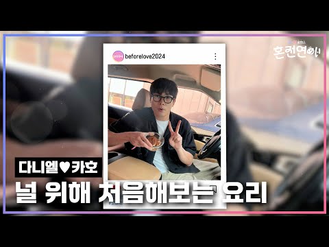 널 위해 처음해보는 요리｜❤️혼전연애❤️｜CReAstudio