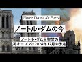 Notre Dame de Paris ノートルダムの今 再建の槌音高く2024年12月再オ-プン
