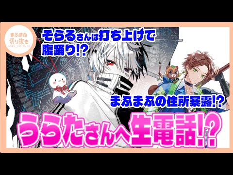 【まふまふ】【切り抜き】配信中にうらたさんに生電話!?2人の日常会話がゆるすぎるww