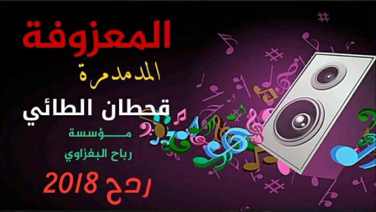 ردح المعزوفة الطاشة الابشدة