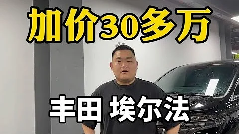 新車加價30多萬，全新豐田埃爾法，買它的都是啥人？ - 天天要聞