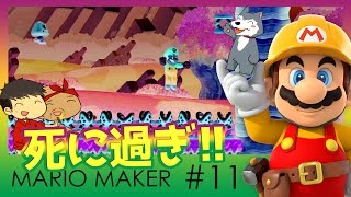 【スーパーマリオメーカー#11】よしさんのグダグダマリオメーカー こんなにも死ぬかね！？あのステージをクリアするまでプレイ【生声実況】