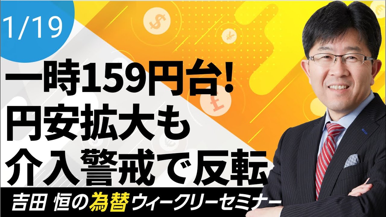 一時159円台まで円安拡大も介入警戒で反転、今後の見通しを解説!!【為替ウィークリーセミナー】
