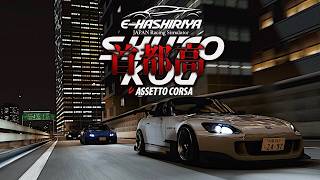 新車両で首都高をテスト走行してみる【Assetto Corsa】🏎️走り屋サーバー🇯🇵E-HASHIRIYA