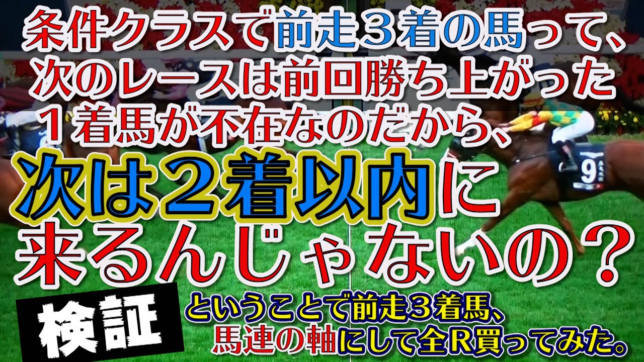 競馬検証【条件戦なら前走３着馬が狙い目？だって前走１着馬はもういないのだから！】