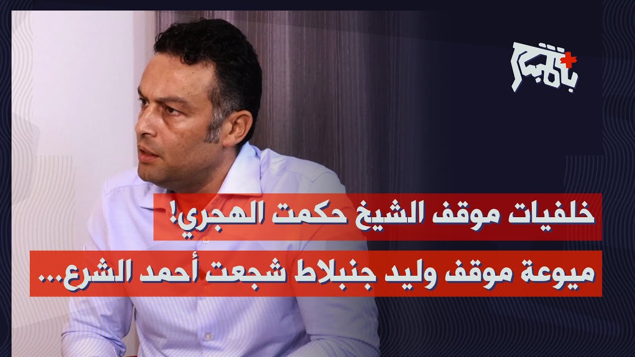 وجهة السويداء لم تعد دمشق… ريدان حرب بأخطر كلام عن الآتي، ويكشف فحوى اتصالاته بمشايخ السويداء!