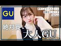 【大人GU】絶対買い！激推し！着回し力抜群の優秀アイテム❄️たくさんコーデの紹介もします！