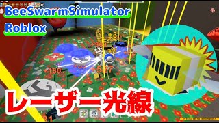 レーザーの雨を降らせるハチ BeeSwarmSimulator（ビースォームシミュレーター）#9【ロブロックス】 screenshot 4