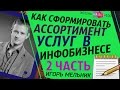 Как сформировать ассортимент услуг в инфобизнесе / Часть 2 / Игорь Мельник / Жизнь На Все 100