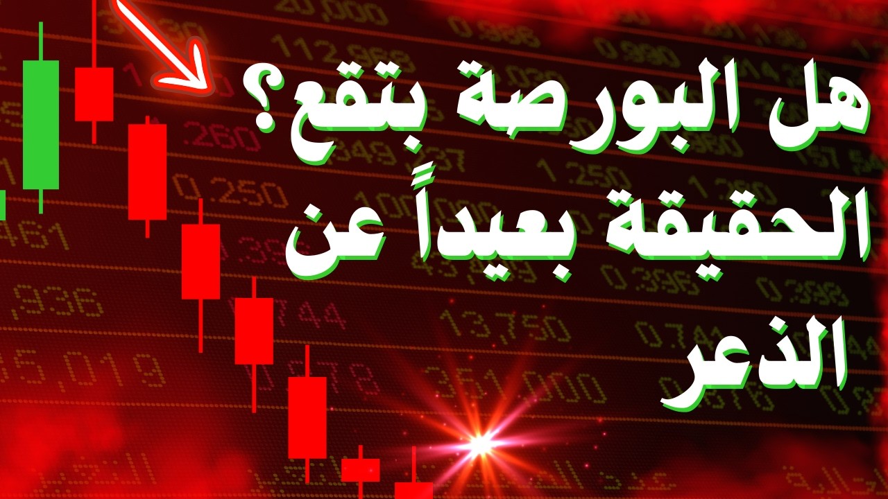 هل البورصة بتقع🔻؟ الحقيقة بالأرقام وبعيداً عن 