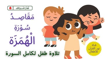 الجزء الثلاثون | جزء عم | نص صوتي لـ مقاصد سورة الهُمِزَة | ترتيل الآيات بصوت طفل