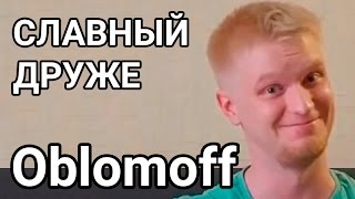 Славный Друже Обломов (Oblomoff) - ТОП 5 видео канала