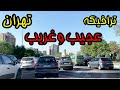 TEHRAN DRIVING TOUR AT 8:00 AM IN TRAFFIC JAM | ترافیک تهران در اتوبان صیاد شیرازی