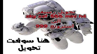 تحويل رسيفر sky sat 555 mini hd الى استرونج 999 اتش دي مني screenshot 4