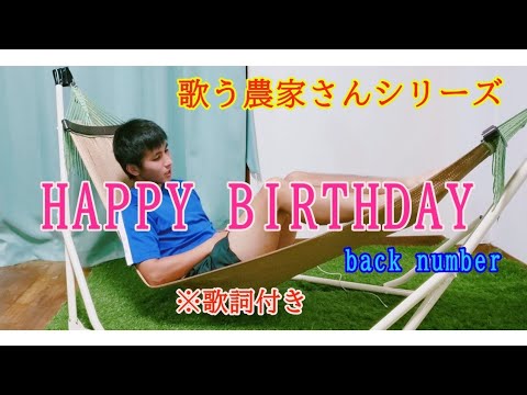 『HAPPY BIRTHDAY』back number  ※歌詞付き　　歌う農家さんシリーズ