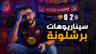 لعنة الطرد كلاكيت تالت مرة 😡 هل الحكم ظلم برشلونة ؟🔵🔴