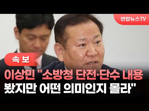 [속보] 이상민 &amp;quot;<strong>소방청</strong> 단전·단수 내용 봤지만 어떤 의미인지 몰라&amp;quot; / 연합뉴스TV (YonhapnewsTV)