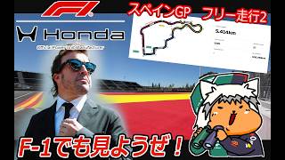【 #formula1 】2026 9/11　 第14戦 スペインGP フリー走行2【 #f1 】