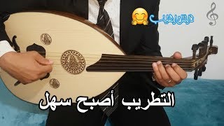 أحسن درس best cours , شرح أدهش عازفي آلة العود ، تأكد بنفسك طرق التطريب و السلطنة #عود