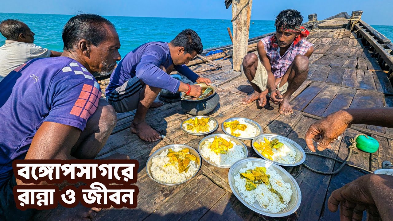 সাগরে আমাদের রান্নাবান্না এবং কঠিন জীবন যাপন | Survival & Cooking in Bay of Bengal | I am Biswas