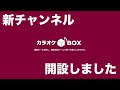 「カラオケBOX」新チャンネルを紹介します!