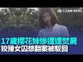 17歲櫻花妹「慘遭虐殺焚屍」懸案逾20年破案！ 狡猾女囚主張「追訴權已過」想翻案遭駁回｜三立新聞LIVE