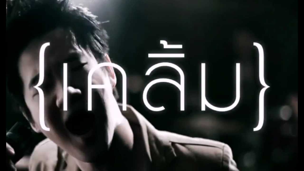 ใจเธอรู้ดี : เคลิ้ม [กระแสแรง]
